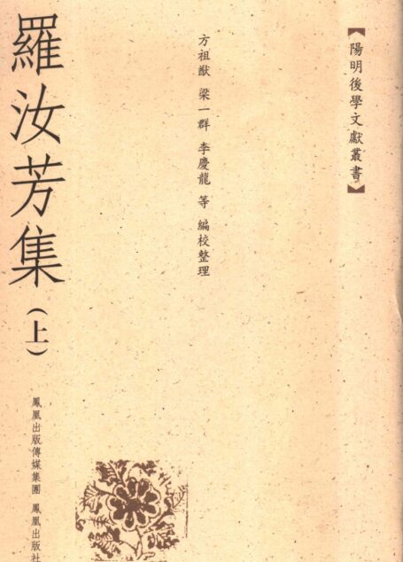 罗汝芳集 上册