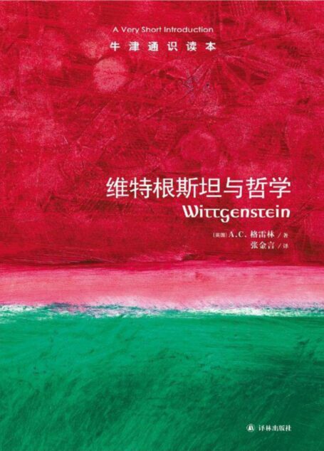 牛津通识读本:维特根斯坦与哲学(中文版)