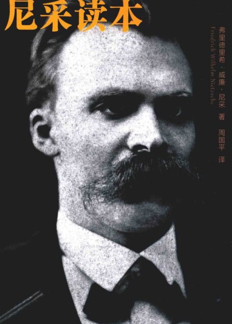 尼采读本