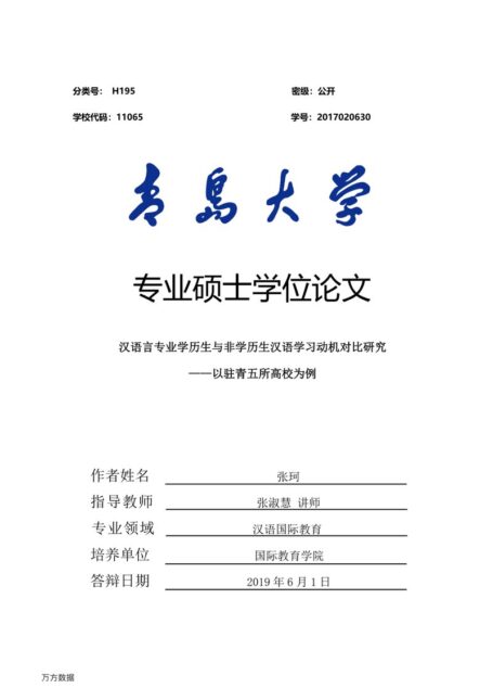 汉语言专业学历生与非学历生汉语学习动机对比研究——以驻青五所高校为例