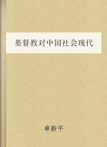 基督教对中国社会现代化的意义
