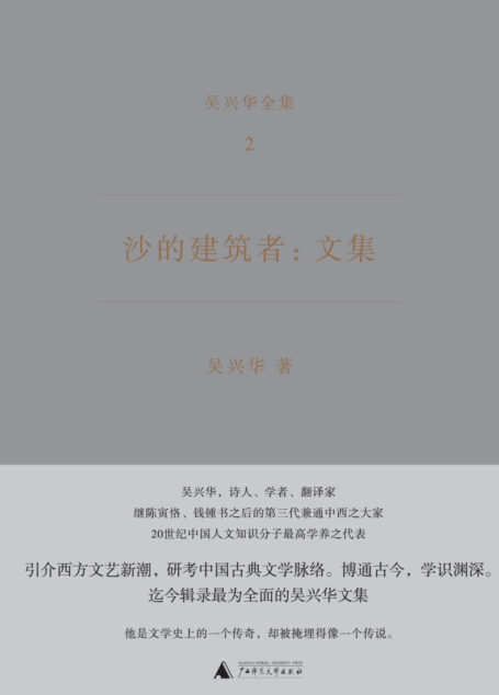 沙的建筑者:文集