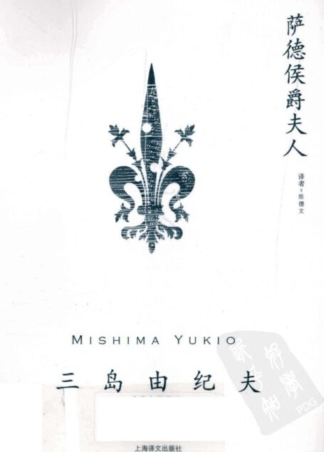 萨德侯爵夫人[日]三岛由纪夫