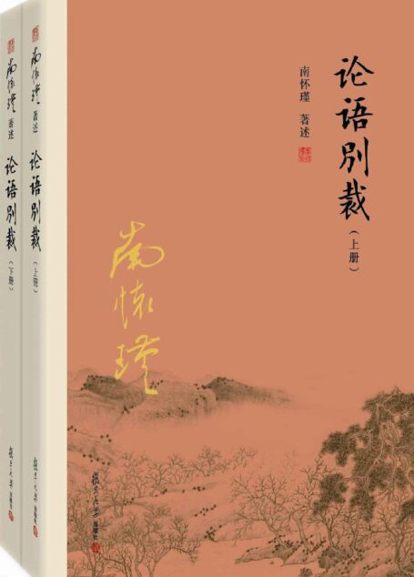 论语别裁(上、下册)(《论语》精义,说透人生大智慧)【复旦版南怀瑾著作,南师生前多次亲加审定,大众国学经典】