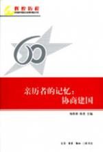 亲历者的记忆:协商建国