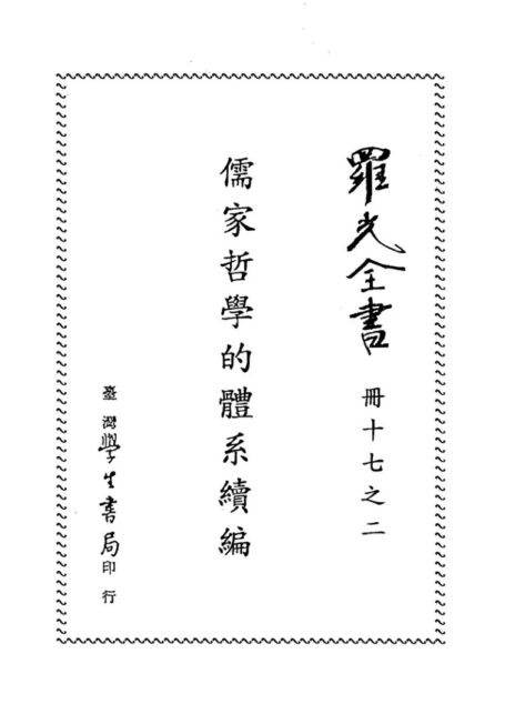 儒家哲学的体系(续篇)