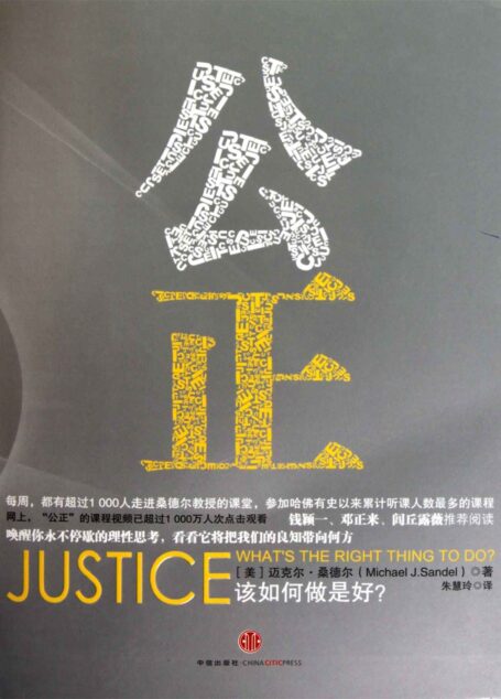 公正 : 该如何做是好?(公开课版)