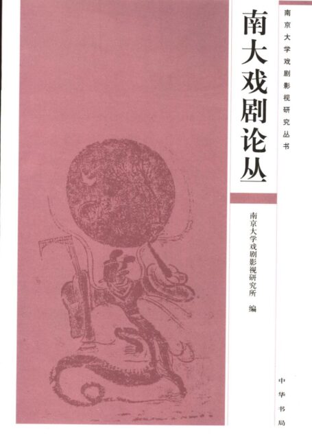 南大戏剧论丛 1