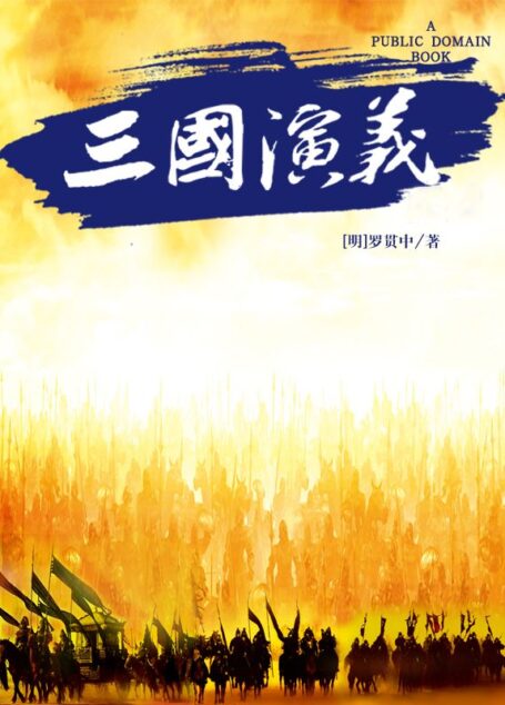 三國演義 (古典名著普及文庫)
