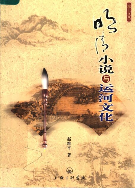 明清小说与运河文化_11873592
