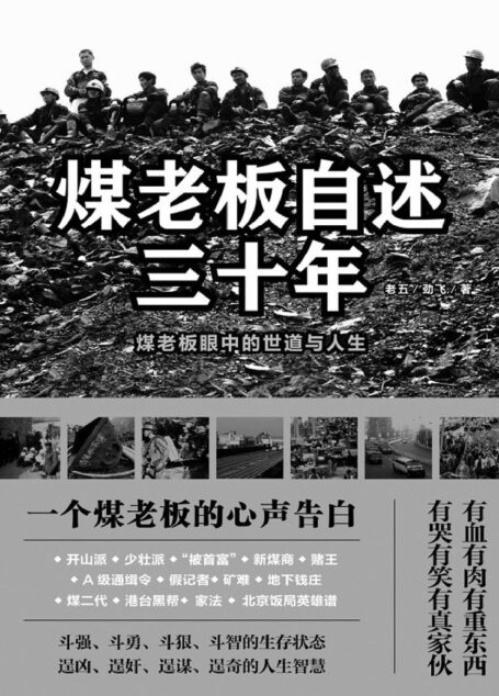 煤老板自述三十年