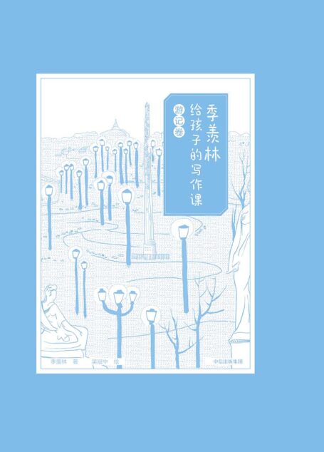季羡林给孩子的写作课·游记卷