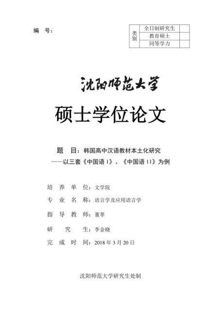 李金晓. 韩国高中汉语教材本土化研究[D].沈阳师范大学,2018.