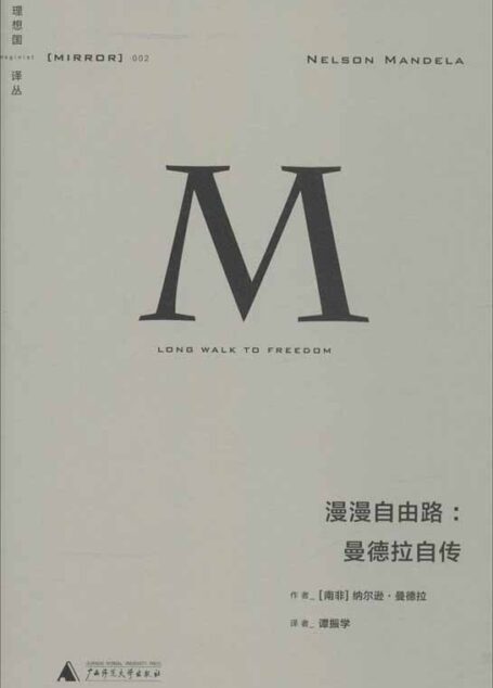 理想国译丛002 · 漫漫自由路:曼德拉自传