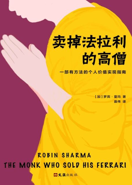 卖掉法拉利的高僧(读客熊猫君出品,一部有方法的个人价值实现指南。)