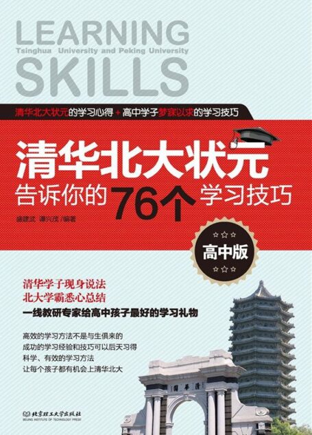 清華北大狀元告訴你的76個學習技巧(高中版)