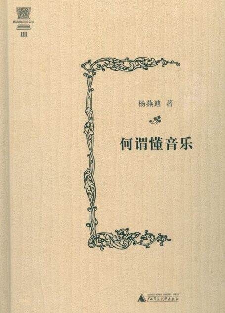 何谓懂音乐 (杨燕迪音乐文丛)