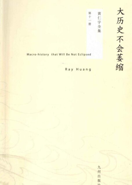黄仁宇全集11:大历史不会萎缩
