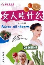 女人吃什么:女性保健饮食良方
