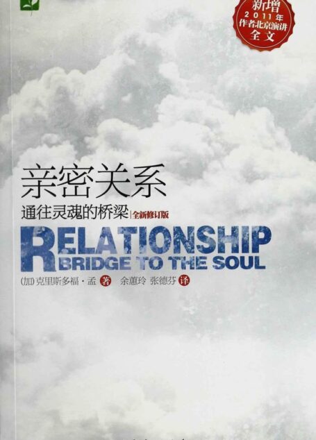 亲密关系:通往灵魂的桥梁(新版) (心灵书坊)