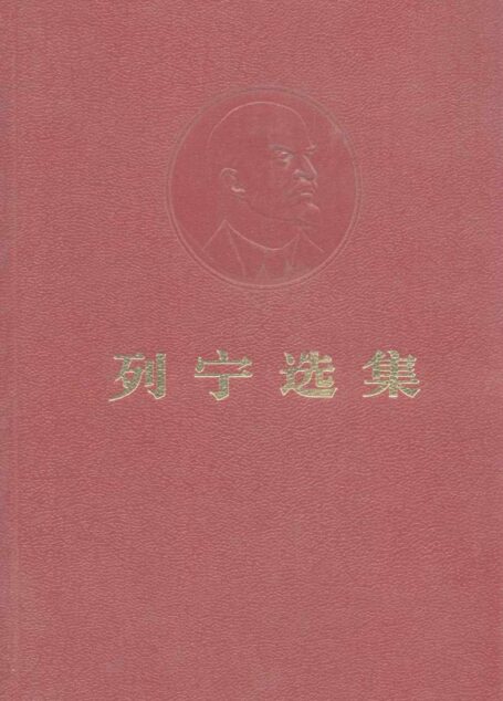 列宁选集第二卷72版