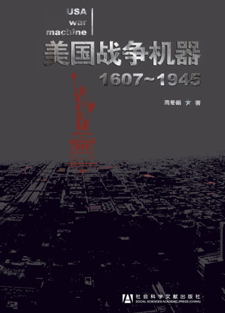 美国战争机器:1607~1945