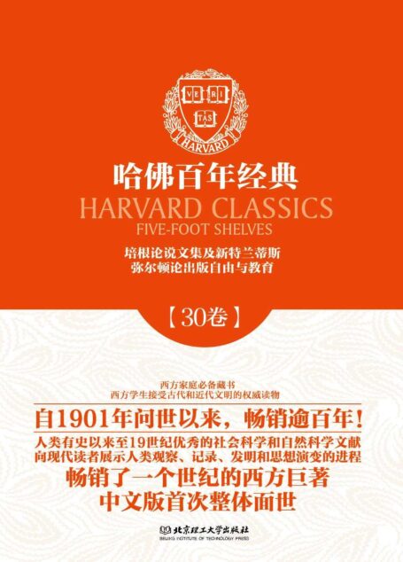 哈佛百年经典(第30卷):培根论说文集及新特兰蒂斯·弥尔顿论出版自由与教育