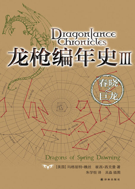 龙枪编年史Ⅲ:春晓之巨龙