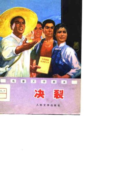 电影文学剧本  决裂
