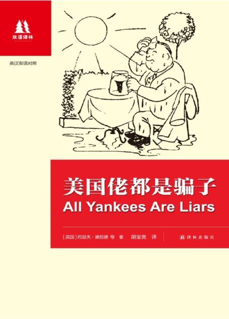 美国佬都是骗子：英汉对照 (双语译林)