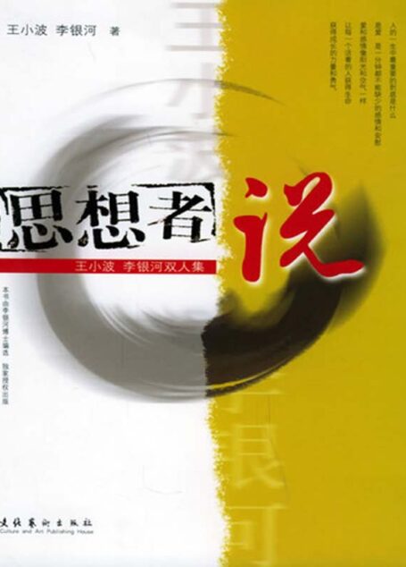 思想者说:王小波、李银河双人集