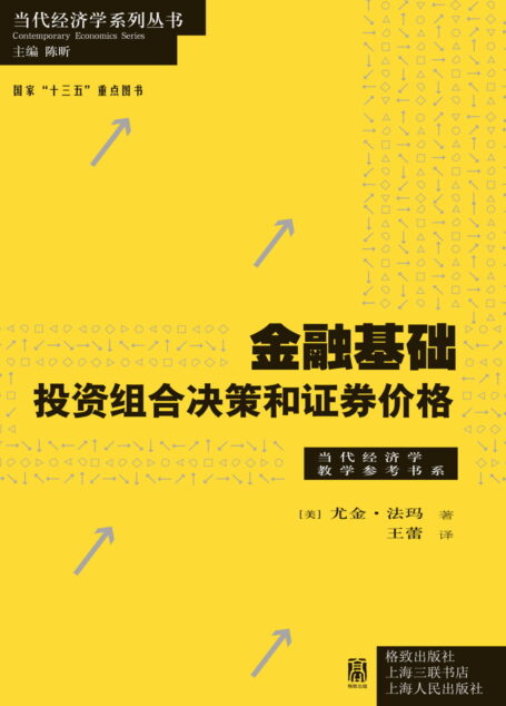 金融基础:投资组合决策和证券价格