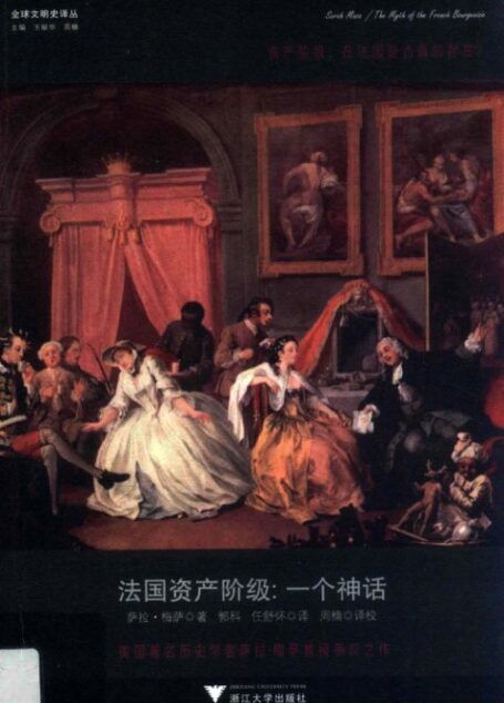 法国资产阶级 一个神话