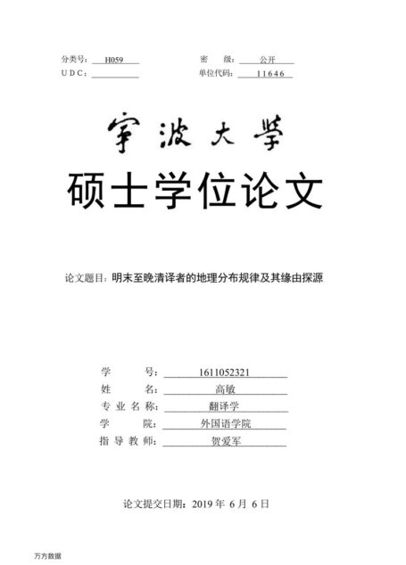 高敏. 明末至晚清译者的地理分布规律及其缘由探源[D].宁波大学,2019.