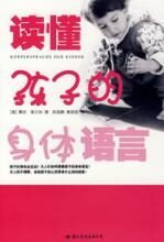 读懂孩子的身体语言:好父母的必读手册