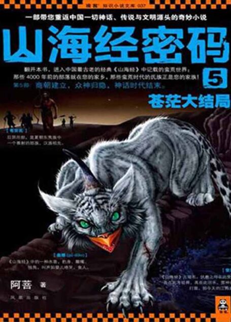 山海经密码5：苍茫大结局
