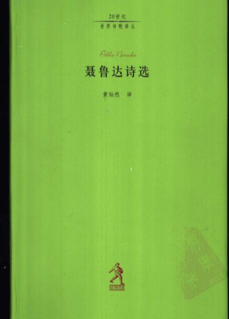 聂鲁达诗选