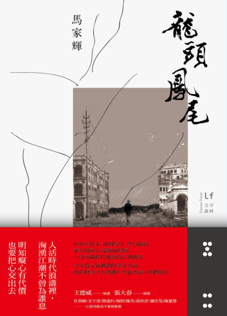 龍頭鳳尾