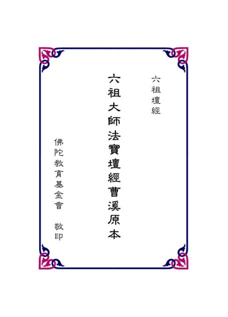 六祖大師法寶壇經曹溪原本 (六祖大师法宝坛经曹溪原本)