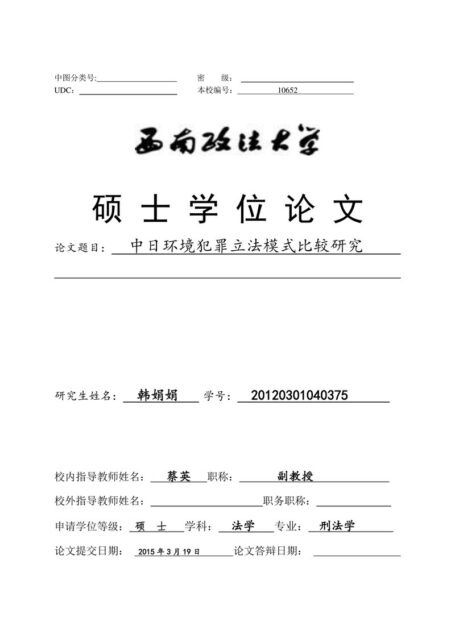 韩娟娟. 中日环境犯罪立法模式比较研究[D].西南政法大学,2015.