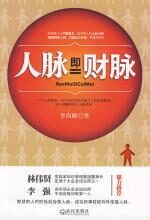 人脉即财脉