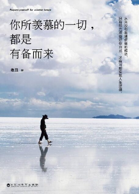 你所羡慕的一切,都是有备而来(著名演员关晓彤、畅销书作家特立独行的猫诚意推荐!著名作家艾明雅亲笔作序,朋友圈10万+作家老丑,告诉你有限的人生与无限的可能!)