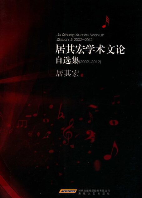 居其宏学术文论自选集 （2002-2012）_13912173