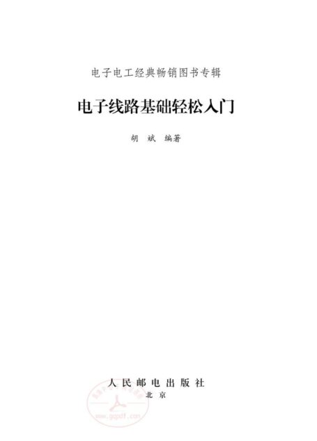 电子线路基础轻松入门