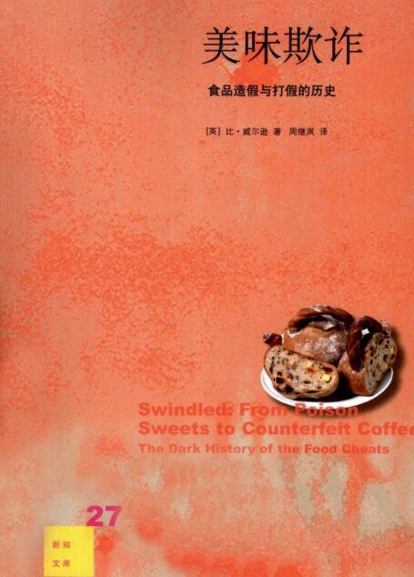 美味欺诈:食品造假与打假的历史