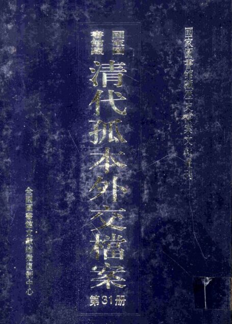 国家图书馆藏清代孤本外交档案 第31册