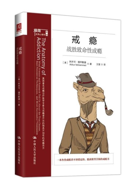 戒瘾:战胜致命性成瘾