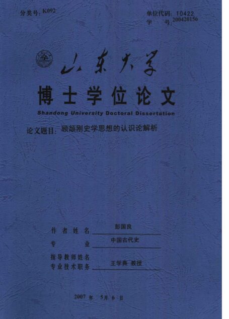 顾颉刚史学思想的认识论解析