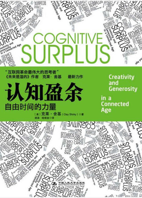 認知盈餘:自由時間的力量【騰訊掌門人馬化騰首度親筆作序】