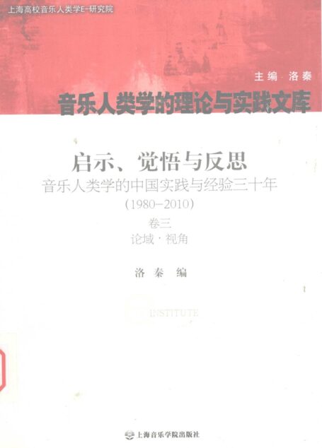 启示、觉悟与反思 卷3 论域·视角 音乐人类学的中国实践与经验3十年:1980-2010 12774975
